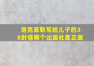 洛克菲勒写给儿子的38封信哪个出版社是正版