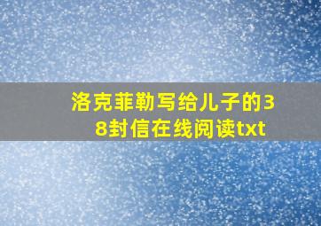 洛克菲勒写给儿子的38封信在线阅读txt