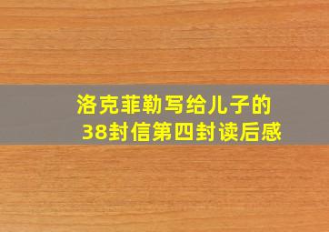 洛克菲勒写给儿子的38封信第四封读后感