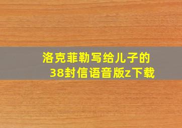 洛克菲勒写给儿子的38封信语音版z下载