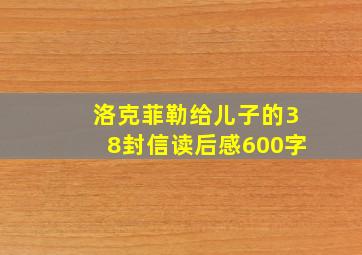 洛克菲勒给儿子的38封信读后感600字