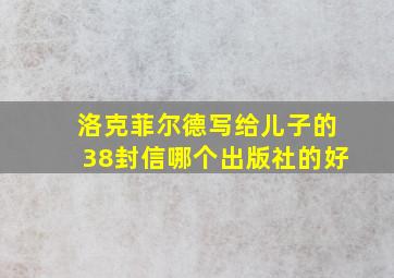 洛克菲尔德写给儿子的38封信哪个出版社的好