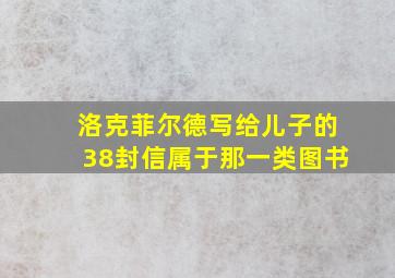 洛克菲尔德写给儿子的38封信属于那一类图书