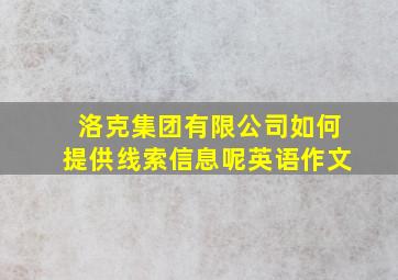 洛克集团有限公司如何提供线索信息呢英语作文