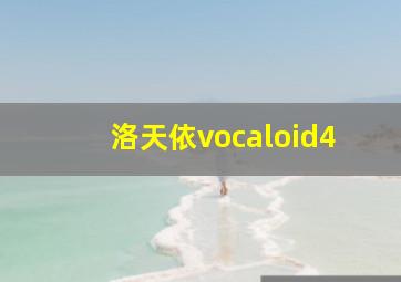 洛天依vocaloid4