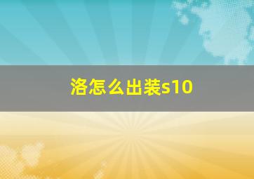 洛怎么出装s10