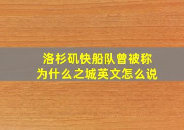 洛杉矶快船队曾被称为什么之城英文怎么说