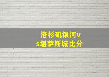 洛杉矶银河vs堪萨斯城比分