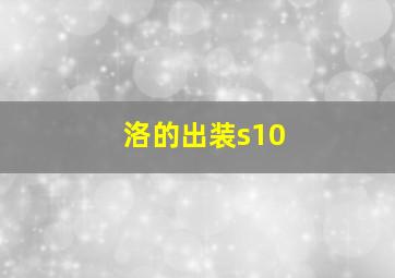 洛的出装s10