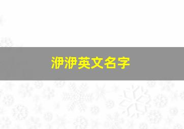 洢洢英文名字