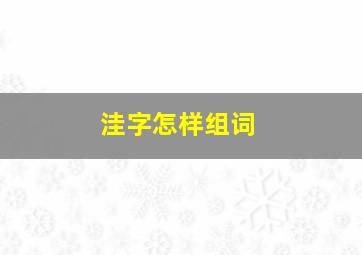 洼字怎样组词