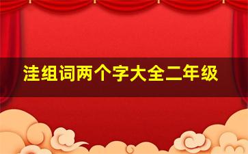 洼组词两个字大全二年级