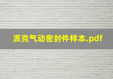 派克气动密封件样本.pdf