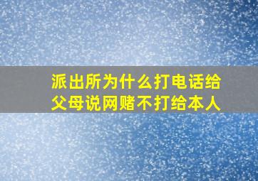 派出所为什么打电话给父母说网赌不打给本人