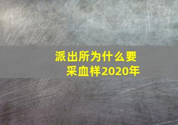 派出所为什么要采血样2020年