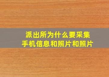 派出所为什么要采集手机信息和照片和照片