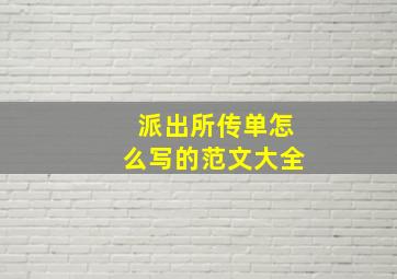 派出所传单怎么写的范文大全