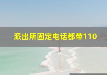 派出所固定电话都带110