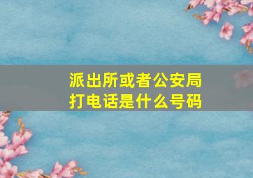 派出所或者公安局打电话是什么号码