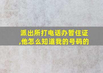 派出所打电话办暂住证,他怎么知道我的号码的