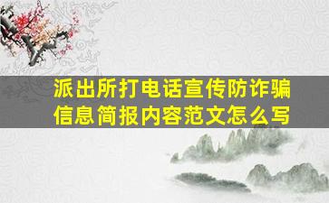 派出所打电话宣传防诈骗信息简报内容范文怎么写