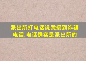 派出所打电话说我接到诈骗电话,电话确实是派出所的