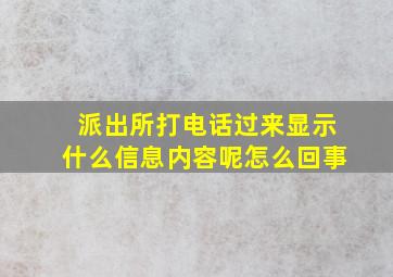 派出所打电话过来显示什么信息内容呢怎么回事