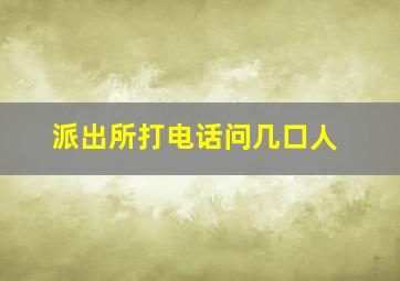 派出所打电话问几口人