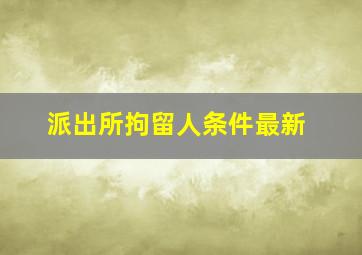 派出所拘留人条件最新