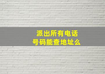 派出所有电话号码能查地址么