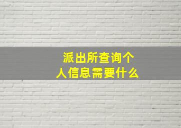 派出所查询个人信息需要什么