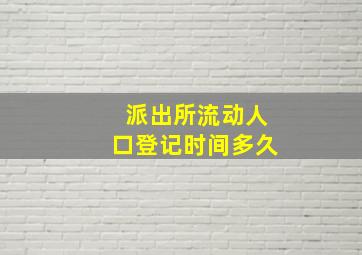 派出所流动人口登记时间多久