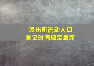 派出所流动人口登记时间规定最新