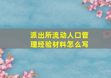 派出所流动人口管理经验材料怎么写