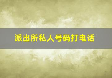 派出所私人号码打电话