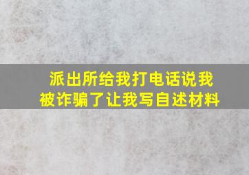 派出所给我打电话说我被诈骗了让我写自述材料