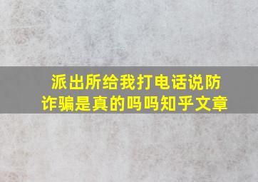 派出所给我打电话说防诈骗是真的吗吗知乎文章