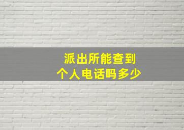 派出所能查到个人电话吗多少