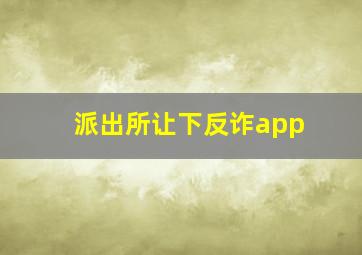 派出所让下反诈app