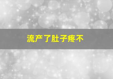 流产了肚子疼不