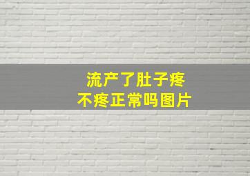 流产了肚子疼不疼正常吗图片