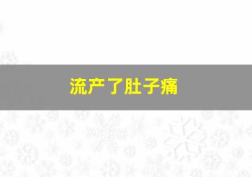 流产了肚子痛