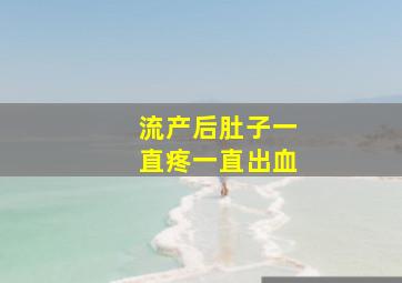 流产后肚子一直疼一直出血