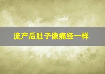 流产后肚子像痛经一样