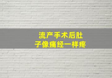 流产手术后肚子像痛经一样疼