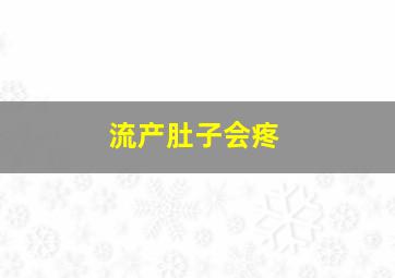 流产肚子会疼