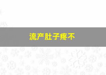 流产肚子疼不