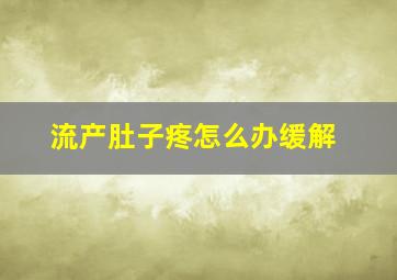 流产肚子疼怎么办缓解