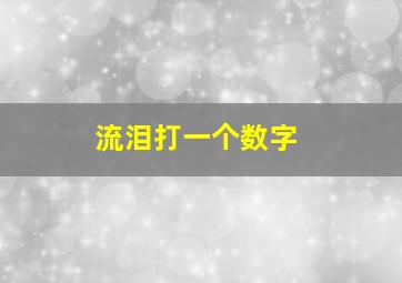 流泪打一个数字