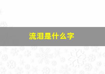 流泪是什么字